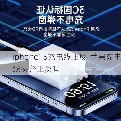 iphone15充电线正反-苹果充电线头分正反吗