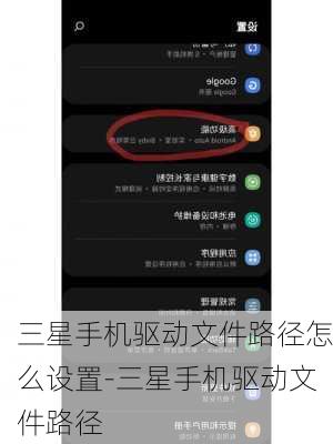 三星手机驱动文件路径怎么设置-三星手机驱动文件路径