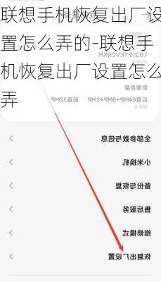 联想手机恢复出厂设置怎么弄的-联想手机恢复出厂设置怎么弄