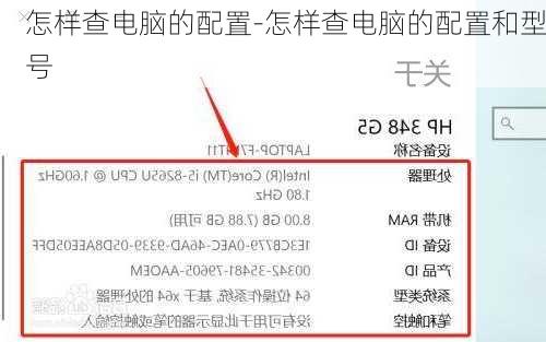 怎样查电脑的配置-怎样查电脑的配置和型号