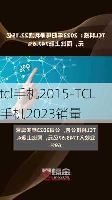 tcl手机2015-TCL手机2023销量