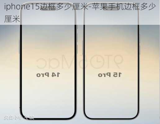 iphone15边框多少厘米-苹果手机边框多少厘米