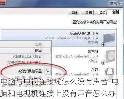 电脑与电视连接线怎么没有声音-电脑和电视机连接上没有声音怎么办