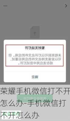 荣耀手机微信打不开怎么办-手机微信打不开怎么办