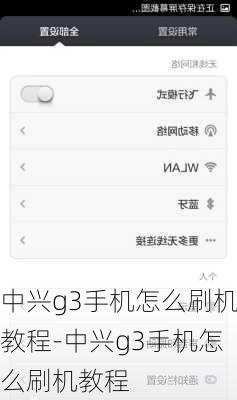 中兴g3手机怎么刷机教程-中兴g3手机怎么刷机教程
