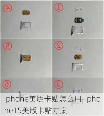 iphone美版卡贴怎么用-iphone15美版卡贴方案