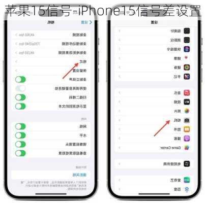 苹果15信号-iPhone15信号差设置