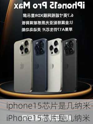 iphone15芯片是几纳米-iPhone15芯片是几纳米