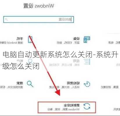 电脑自动更新系统怎么关闭-系统升级怎么关闭