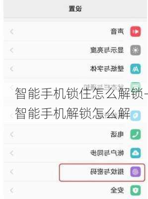 智能手机锁住怎么解锁-智能手机解锁怎么解