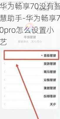 华为畅享70没有智慧助手-华为畅享70pro怎么设置小艺