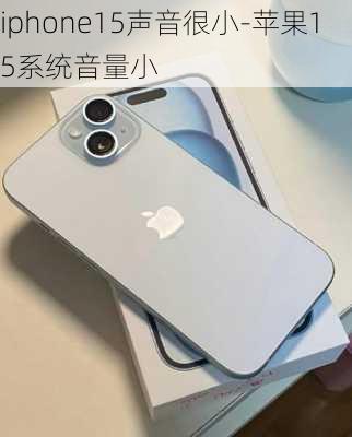 iphone15声音很小-苹果15系统音量小