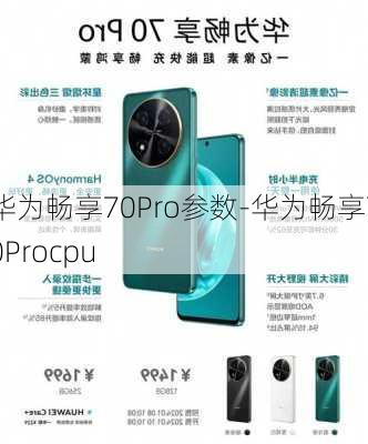 华为畅享70Pro参数-华为畅享70Procpu