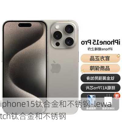 iphone15钛合金和不锈钢-lewatch钛合金和不锈钢