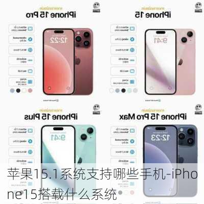 苹果15.1系统支持哪些手机-iPhone15搭载什么系统