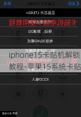 iphone15卡贴机解锁教程-苹果15系统卡贴