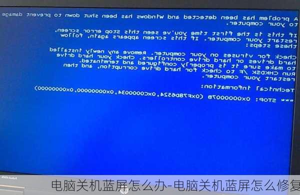 电脑关机蓝屏怎么办-电脑关机蓝屏怎么修复