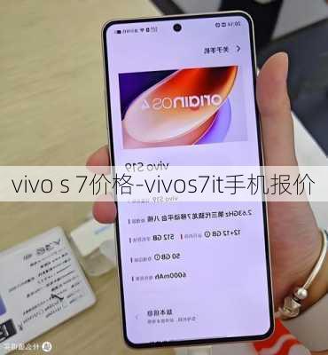 vivo s 7价格-vivos7it手机报价