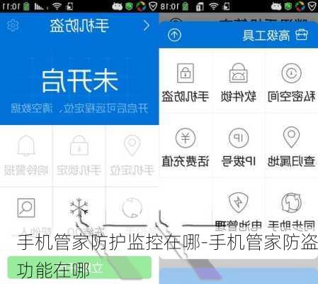 手机管家防护监控在哪-手机管家防盗功能在哪