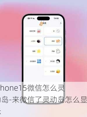 iphone15微信怎么灵动岛-来微信了灵动岛怎么显示