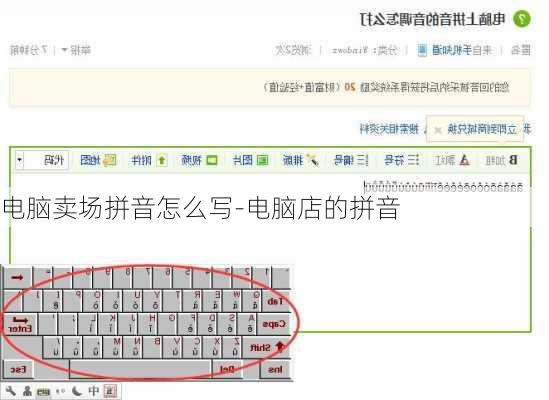 电脑卖场拼音怎么写-电脑店的拼音