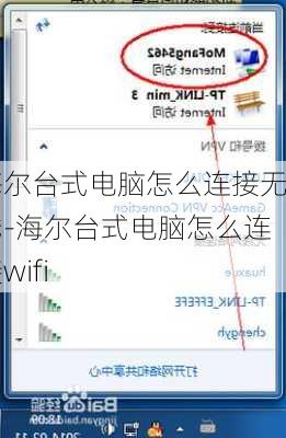 海尔台式电脑怎么连接无线-海尔台式电脑怎么连接wifi