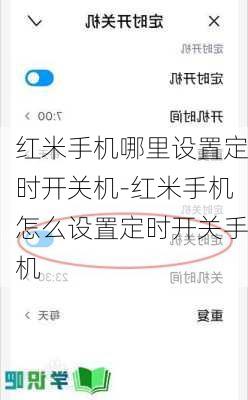 红米手机哪里设置定时开关机-红米手机怎么设置定时开关手机