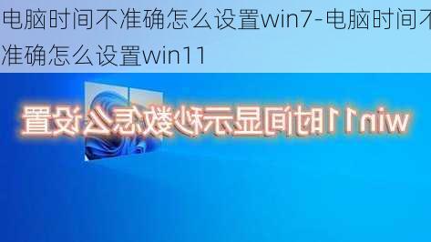 电脑时间不准确怎么设置win7-电脑时间不准确怎么设置win11