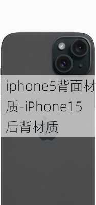 iphone5背面材质-iPhone15后背材质