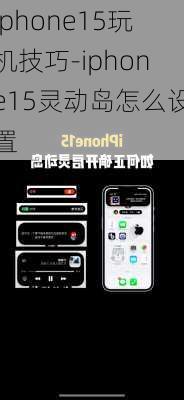 Iphone15玩机技巧-iphone15灵动岛怎么设置