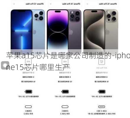 苹果a15芯片是哪家公司制造的-iphone15芯片哪里生产