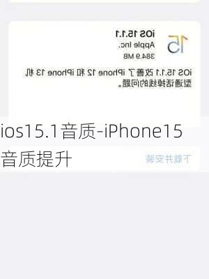 ios15.1音质-iPhone15音质提升