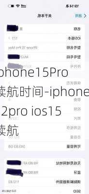 iphone15Pro续航时间-iphone12pro ios15续航