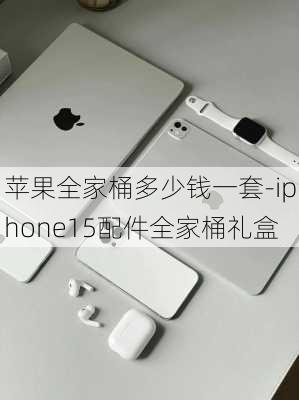 苹果全家桶多少钱一套-iphone15配件全家桶礼盒