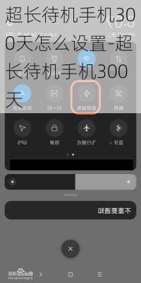 超长待机手机300天怎么设置-超长待机手机300天