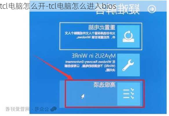 tcl电脑怎么开-tcl电脑怎么进入bios