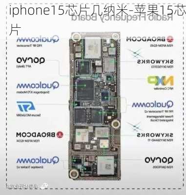 iphone15芯片几纳米-苹果15芯片