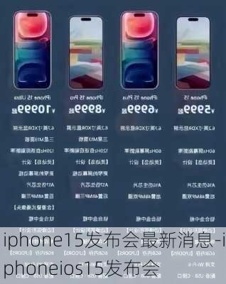 iphone15发布会最新消息-iphoneios15发布会