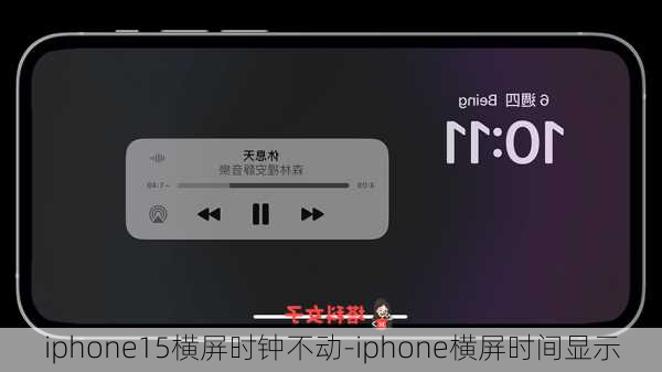 iphone15横屏时钟不动-iphone横屏时间显示