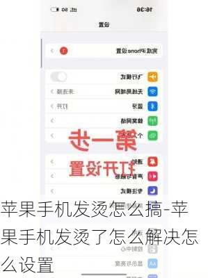 苹果手机发烫怎么搞-苹果手机发烫了怎么解决怎么设置