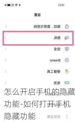 怎么开启手机的隐藏功能-如何打开手机隐藏功能