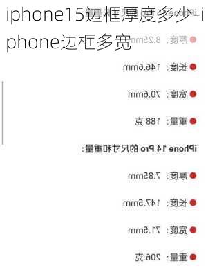 iphone15边框厚度多少-iphone边框多宽