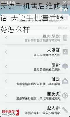 天语手机售后维修电话-天语手机售后服务怎么样