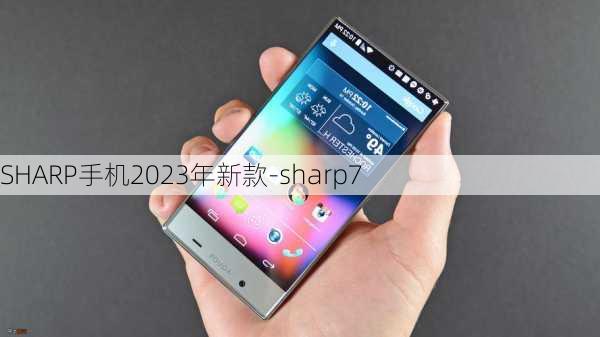 SHARP手机2023年新款-sharp7