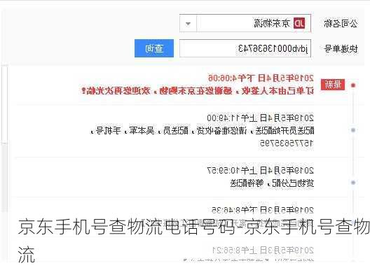 京东手机号查物流电话号码-京东手机号查物流