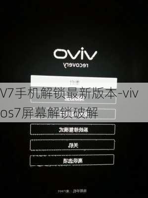 V7手机解锁最新版本-vivos7屏幕解锁破解