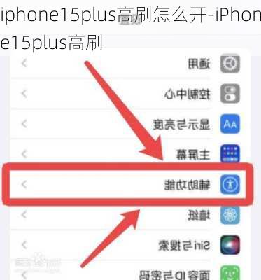 iphone15plus高刷怎么开-iPhone15plus高刷