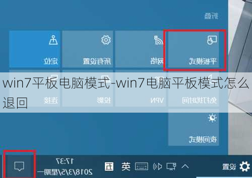 win7平板电脑模式-win7电脑平板模式怎么退回