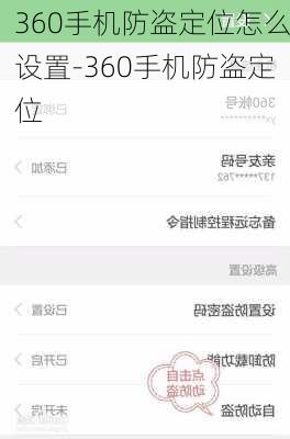 360手机防盗定位怎么设置-360手机防盗定位