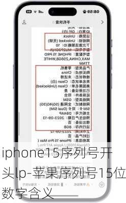 iphone15序列号开头lp-苹果序列号15位数字含义